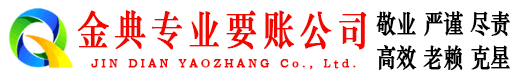 正阳金典要账公司